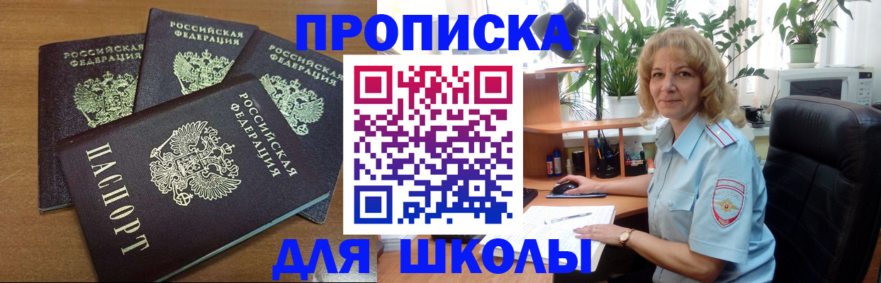 прописка для школы в Советском